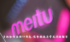 手机如何注册TP钱包：完整