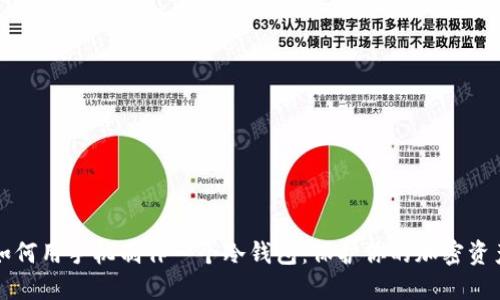 如何用手机制作一个冷钱包：保护你的加密资产