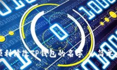 : 如何顺利修改TP钱包的名