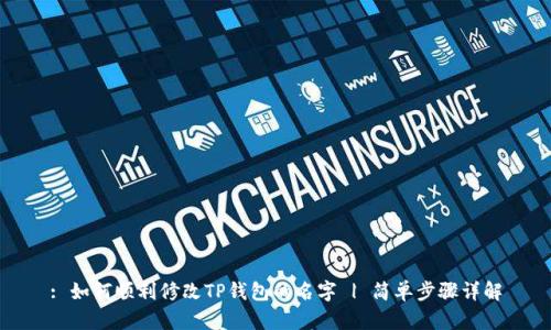 : 如何顺利修改TP钱包的名字 | 简单步骤详解