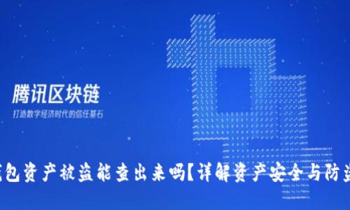  TP钱包资产被盗能查出来吗？详解资产安全与防盗对策