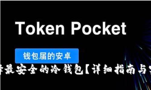 如何选择最安全的冷钱包？详细指南与实用建议