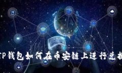 TP钱包如何在币安链上进行