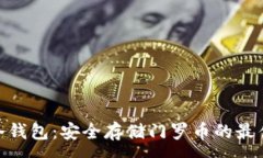 :XMR冷钱包：安全存储门罗