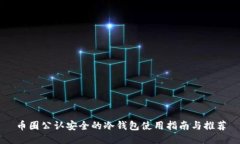 币圈公认安全的冷钱包使