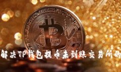 如何解决TP钱包提币未到账