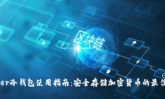 Ledger冷钱包使用指南：安