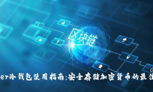 Ledger冷钱包使用指南：安全存储加密货币的最佳方法
