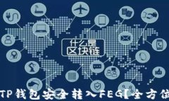 如何使用TP钱包安全转入