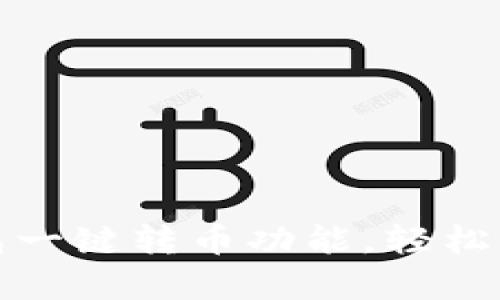 : 深度解析TP钱包一键转币功能，轻松实现数字资产转移