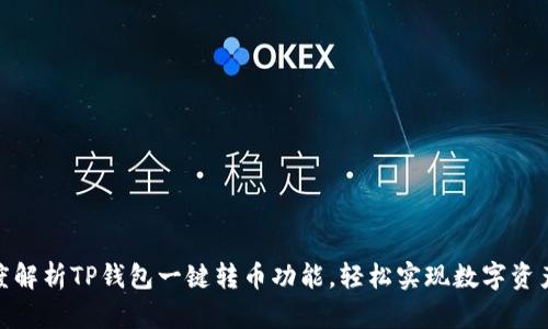 : 深度解析TP钱包一键转币功能，轻松实现数字资产转移