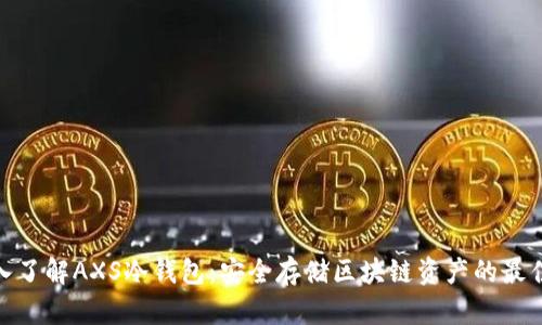 : 深入了解AXS冷钱包：安全存储区块链资产的最佳选择
