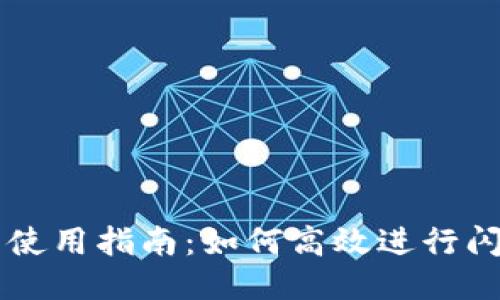 TP钱包使用指南：如何高效进行闪兑交易