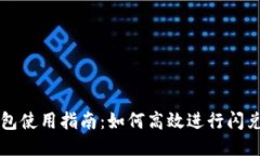 TP钱包使用指南：如何高效