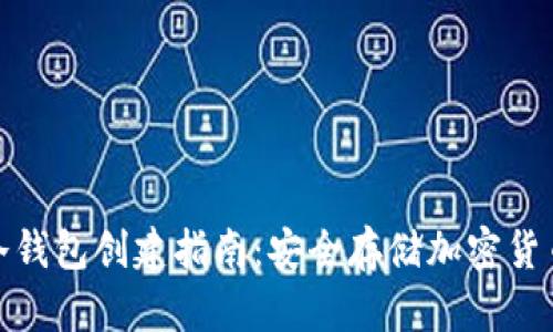 : 火币钱包冷钱包创建指南：安全存储加密货币的最佳实践