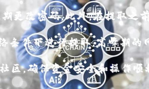 TokenPocket取款指南：简单易懂的操作教程
TokenPocket, 取款, 加密货币, 钱包使用/guanjianci

什么是TokenPocket？
TokenPocket是一款兼容多种区块链资产的钱包，用户可以通过它管理和交易多种数字货币。TokenPocket的特色在于它的去中心化特性，用户可以完全掌控自己的资产，同时也能享受到快速的交易体验。它支持的链包括以太坊、波场、EOS等，使得用户能够在不同生态环境中自由地进行资产管理和交易。

TokenPocket的钱包界面友好，适合新手用户，也为资深用户提供了丰富的功能。这款钱包的最大优点是其使用的便捷性和安全性，用户可以轻松地发送、接收和兑换数字资产，同时还可以进行DApp的操作。

如何在TokenPocket中提取资金？
想要在TokenPocket中取款，用户需要将资产转换为法币，并将其提取到自己的银行账户或其他支付方式。以下是详细的步骤：

h4步骤一：访问TokenPocket钱包/h4
首先，打开TokenPocket应用，并登录到你的钱包账户。确保你输入了正确的密码。如果你忘记了密码，可以通过助记词或私钥恢复钱包。

h4步骤二：选择要提取的数字货币/h4
在主界面中，选择你想要提取的数字货币。TokenPocket支持多种加密货币，所以你需要确定你要转换的资产。

h4步骤三：找到提取或转换选项/h4
在选择的资产页面，寻找“提取”或“兑换”的选项。点击该选项，输入你想要提取的金额。系统将会显示当前汇率以及你将会收到的金额。

h4步骤四：选择提取方式/h4
TokenPocket可能会提供多种提取方式，例如通过交易所转换为法币，或直接提取到第三方支付平台。选择你最需要的提取方式，输入相关信息，例如银行账户信息或其他支付平台的账号。

h4步骤五：确认提取/h4
在确认所有信息无误后，点击确认提取。此时你可能会收到一个交易确认通知或验证码，确保你的操作安全。按提示完成确认，即可完成提取。

h4步骤六：查看提取状态/h4
提取完成后，你可以在TokenPocket的交易记录中查看此笔交易的状态，确认资金是否已经到账。如果长时间未到账，可以联系相关的客服支持进行查询。

取款常见问题解答

h4问题一：TokenPocket提取手续费高吗？/h4
在提取过程中，TokenPocket可能会收取相应的手续费，这些费用主要来源于区块链网络本身的交易费用。这些手续费会根据网络的拥堵情况而有所不同。因此，在提取之前，用户应了解当前的交易费用，并在确认提取时查看手续费的具体金额。

为了降低手续费，用户可以选择在网络拥堵较小的时间段进行提取，这样可以节省一部分费用。此外，一些交易平台可能也会收取提现费用，根据平台的不同，费用也会有所不同。如果你的资产在交易平台上，建议选择手续费更低的提取方式，或者定期一次性提取，降低频繁操作产生的费用。

h4问题二：TokenPocket支持哪些提款方式？/h4
TokenPocket的提取方式主要有两个方向：通过交易平台将数字货币兑换为法币，或直接提取到某些支持的支付方式上。一些较大的交易平台如币安、火币、OKEx等都支持将加密资产兑换为法币。这种方式用户需要在交易所注册账户，并将数字货币从TokenPocket转入交易所。

另一种方式是通过第三方支付平台（例如支付宝、微信等）提现。在这种情况下，TokenPocket用户可能需要找到支持这种提现服务的平台，并确保自己遵循平台规则，合法合规操作。

用户在选择提款时应留意适合自己的需求，以及提款方式的安全性、效率及手续费。在操作前，可以多做一些调查，选择最适合自己情况的提款方式。

h4问题三：取款到账时间是多久？/h4
提款到账时间会受到多个因素的影响，包括所选提款方式、网络拥堵程度、交易平台处理速度等。一般而言，如果用户选择将资金提取到交易所进行兑换，资金到账通常需要几分钟到几小时不等。

如果是提现到银行账户，这一过程可能会更长，尤其是在交易所处理请求时。通常情况下，资金到账可能需要24小时到数天不等。为了避免不必要的等待，建议用户在提取之前了解各个平台的处理时间，以及在资金提取高峰期进行操作。

h4问题四：如何防止TokenPocket取款失败？/h4
为确保TokenPocket提取成功，用户应遵循一系列安全措施。首先，用户应该确保账号的安全性，例如启用双因素认证，使用复杂密码，并定期更改密码。此外，在提取之前，一定要仔细核对收款账户信息，包括地址和账户名称等，任何错误都可能导致资金转账失败或者资金丢失。

其次，使用最新版本的TokenPocket应用，确保没有已知的bug影响操作。如果出现异常，请及时联系技术支持团队。最后，确保在正常的网络条件下进行提取，高峰期的网络拥堵可能导致交易延误，因此选择在流量较少的时间段进行提取也是一种好方法。

以上是关于“TokenPocket如何取款”的详细介绍，希望能对用户有所帮助。在操作过程中如有任何疑问，建议及时咨询相关的技术支持或社区，确保资金安全和操作顺利。