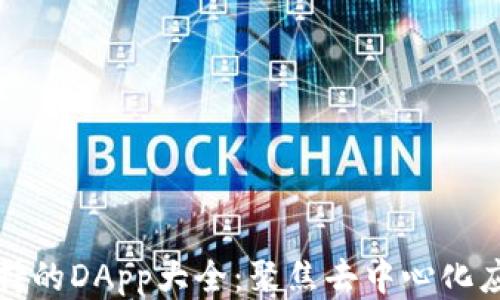 
TP钱包支持的DApp大全：聚焦去中心化应用的未来