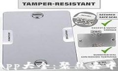 TP钱包支持的DApp大全：聚