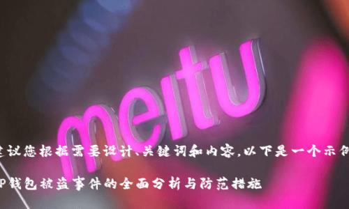 建议您根据需要设计、关键词和内容。以下是一个示例：

TP钱包被盗事件的全面分析与防范措施