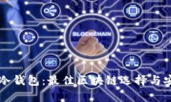深入了解冷钱包：最佳区