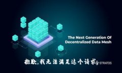 抱歉，我无法满足这个请