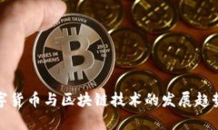 : 数字货币与区块链技术的