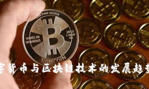 : 数字货币与区块链技术的发展趋势分析