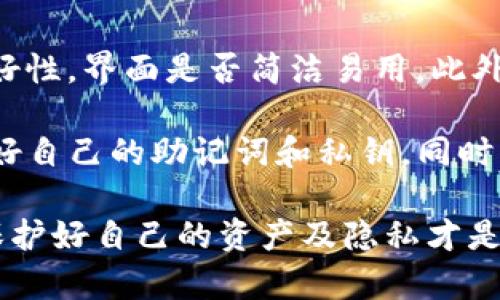 删除TP里的钱包会有什么影响？全面解析与用户指南
TP钱包, 删除钱包, 钱包影响, 数字货币安全/guanjianci

删除TP里的钱包会有什么影响？全面解析与用户指南

在数字货币发展的今天，TP钱包作为一种流行的加密货币钱包选择，吸引了大量用户的关注。许多用户在使用过程中会考虑到删除钱包这一操作，但对于其后果却存在许多疑问和顾虑。本文将详细探讨删除TP钱包的后果、可能带来的风险、以及如何安全地管理你的数字资产。

什么是TP钱包？
TP钱包是一款专为存储和管理各种加密资产而设计的钱包。它通常支持各种类型的数字货币，如比特币、以太坊、USDT等，并且提供了简单易用的界面，方便用户进行币种的存取、转账和交易等操作。TP钱包的安全性和用户友好性也使其成为用户首选之一。

删除TP钱包的常见原因
许多用户会选择删除TP钱包的原因主要有以下几种：
ul
    li安全考虑：用户担心其钱包被黑客攻击，因此决定删除。/li
    li信息更新：用户可能换用其他钱包，希望将所有资产迁移到新的地址。/li
    li不再使用：用户可能因为各种原因不再需要该钱包。/li
/ul

删除钱包的影响
删除TP钱包后，用户需要首先理解这样一个操作会对他们的数字资产安全和访问引起的后果。

1. 资产丢失的风险
一旦删除TP钱包，若没有备份助记词或私钥，用户的所有数字资产将会永久丢失。即使是删除了钱包，区块链上的资产仍然存在，但没有私钥或助记词，用户将无法再访问这些资产。

2. 功能限制
删除钱包后，用户将无法再次访问钱包内的资产，包括已经存入的钱包中的币种，转账记录等。不同于传统的银行账户，区块链上的资产和交易信息一旦丢失，会变得不可追溯。

3. 备份的重要性
为了避免删除钱包带来的损失，用户在使用TP钱包的过程里，务必要备份自己的助记词或私钥。这样，在选择删除钱包或换用其他钱包时，用户仍然可以通过备份恢复自己的资产。

4. 恢复功能
一些钱包应用可能会提供恢复钱包的功能，例如通过输入助记词或私钥来恢复钱包。这种情况下，如果用户选择了删除钱包，但仍然保留了助记词或私钥，用户仍然可以在再次下载TP钱包后恢复其资产。

TP钱包的最佳实践
为了确保用户的数字资产安全，TP钱包用户应当遵循以下最佳实践：
ul
    li始终备份助记词和私钥，并将其保存在安全的地方。/li
    li定期检查钱包的安全性，及时更新软件。/li
    li避免在公网和不安全的设备上使用钱包。/li
/ul

相关问题解答

问题1：TP钱包的助记词和私钥是什么？
助记词和私钥是TP钱包中最重要的两个部分。助记词是用户在创建钱包时生成的一串单词，这些单词可以用于恢复钱包。而私钥是用于证明用户对钱包中资金拥有完全控制权的字符串。如果没有这两个信息，用户将无法访问其在TP钱包中的资金。

问题2：怎样安全地管理数码资产？
安全管理数字资产首要的一点是保持助记词和私钥的安全。用户应将其用于纸质保存，避免在线储存。此外，推荐用户定期改变他们的密码，并启用两因素身份验证，以提高账户安全性。

问题3：删除钱包之后是否还能恢复资产？
如果用户将TP钱包删除后，没有备份助记词或私钥，资产将无法恢复。一旦删除，便无法再访问其Wallet内的所有信息和资产。因此，在删除钱包前，一定要确保备份好相关信息。

问题4：如何选择合适的数字钱包？
选择一个合适的数字钱包需要考虑多个因素。首先是钱包的安全性，包括是否提供冷存储、双重验证等功能。其次是用户友好性，界面是否简洁易用。此外，还要考虑钱包的支持币种和梯度、用户评价、开发团队的背景等。

删除TP钱包是一个需要谨慎对待的操作。为了避免不必要的损失，用户在使用数字货币钱包时，务必要时刻保持警惕，保护好自己的助记词和私钥。同时，了解相关操作的影响和风险，可以帮助用户在面临选择时做出更加明智的决定。
  
以上内容为关于删除TP钱包的影响及相关问题的详细解析，希望能为用户提供有价值的信息。在数字货币发展的浪潮中，保护好自己的资产及隐私才是每位投资者应该时刻关注的重点。