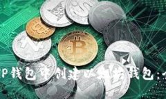 如何在TP钱包中创建以太坊
