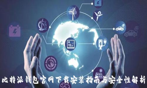   
比特派钱包官网下载安装指南与安全性解析
