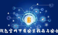   比特派钱包官网下载安装