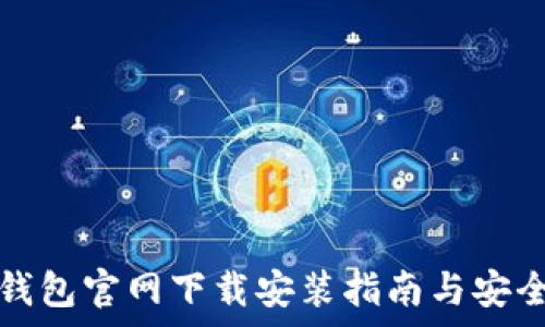   
比特派钱包官网下载安装指南与安全性解析