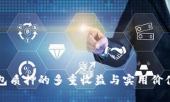 TP钱包质押的多重收益与实
