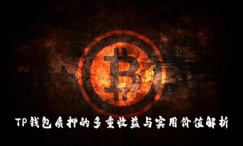 TP钱包质押的多重收益与实用价值解析