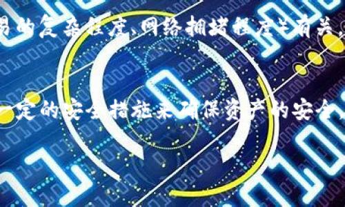   TP冷钱包下载及使用详细指南 / 

 guanjianci TP冷钱包, 冷钱包下载, 数字货币安全, 加密货币存储 /guanjianci 

TP冷钱包简介
在数字货币和区块链技术日益普及的今天，安全存储加密货币成为了每个投资者必须面对的问题。TP冷钱包作为一种安全的加密货币存储方案，因其强大的安全性和便利性而受到越来越多用户的青睐。冷钱包是一种不连接互联网的数字钱包，能够有效防止黑客攻击与网络钓鱼，保证用户资产的安全。

TP冷钱包的下载和安装
TP冷钱包的下载通常不会收取费用。用户可以通过TP冷钱包官方网站进行下载，确保下载来源的安全性和官方性。在下载完成后，用户需要按照提示进行安装。安装过程中，用户需要注意保存好自己的助记词和私钥，因为这些信息是找回钱包的重要依据。

TP冷钱包的功能与特色
TP冷钱包旨在为用户提供多层次的安全保障。它不仅支持众多主流的加密货币，还可以进行代币的管理和转账。钱包内部提供了简单易用的界面，即使是初学者也能轻松上手。此外，TP冷钱包在用户隐私保护方面做得也相当到位，确保用户的资产信息不外泄。

TP冷钱包的使用成本
虽然TP冷钱包本身的下载和使用是免费的，但用户在使用过程中可能会面临一些其他的费用。例如，用户在进行一笔区块链交易时，需要支付相应的矿工费。此外，如果用户选择在交易所进行交易，那么交易所可能会收取一定比例的手续费。

如何确保TP冷钱包的安全性
确保TP冷钱包的安全性非常重要，用户需要采取一些必要的安全措施。首先，用户应定期备份自己的钱包数据，使用强密码并开启双重验证功能。其次，避免在公共场合连接公共Wi-Fi进行交易，二级确认交易信息也是保护自己资产的一种方法。

使用TP冷钱包时常见的问题

h4问题一：TP冷钱包支持哪些加密货币？/h4
TP冷钱包支持多个主流的加密货币，包括但不限于比特币（BTC）、以太坊（ETH）、莱特币（LTC）以及一些ERC20标准的代币。用户在使用TP冷钱包之前，可以非常清楚地了解所支持的资产类别，以便于进行合理的资产配置。

h4问题二：如何恢复丢失的TP冷钱包？/h4
如果用户丢失了TP冷钱包，首先需要找到自己当初保留下来的助记词或私钥。这些信息是用户访问自己资产的唯一凭证。如果有助记词，用户只需重新下载TP冷钱包，选择“恢复钱包”选项并输入助记词即可找回资产。如果助记词也丢失，则相应的资产将无法找回。

h4问题三：TP冷钱包的操作流程如何？/h4
TP冷钱包的操作相对简单。首先，用户需要下载并安装TP冷钱包，进行账户创建，确保按照步骤安全保存相关信息。接下来，用户可以通过钱包内的功能进行充值、转账和资产管理。在进阶使用中，用户还可以探索钱包提供的交易功能和市场分析工具，帮助其做出更好的投资决策。

h4问题四：使用TP冷钱包交易的手续费是多少？/h4
TP冷钱包本身不收取交易手续费，但在进行区块链交易时，用户需支付矿工费。这部分费用是网络运行所需，与具体的交易情况（如交易的复杂程度、网络拥堵程度）有关。通常，用户可以在钱包内灵活设置矿工费的高低，以达到交易速度和费用之间的平衡。

总结
综上所述，TP冷钱包是一个安全性高、使用免费的数字货币钱包。通过下载TP冷钱包，用户可以轻松管理自己的加密资产，并通过遵循一定的安全措施来确保资产的安全。虽然在使用过程中可能产生一些额外的费用，但相对于其带来的安全保障，中肯的费用是可接受的。

这篇文章围绕TP冷钱包进行了全面的介绍，以帮助用户更好地理解和使用这一工具。希望对您有所帮助!