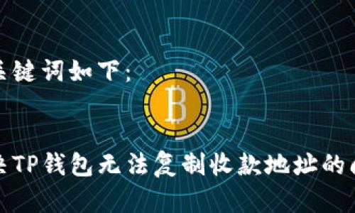 和关键词如下：


解决TP钱包无法复制收款地址的问题