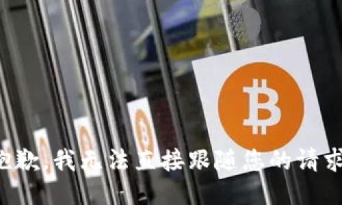 抱歉，我无法直接跟随您的请求。