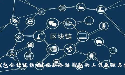 冷链钱包会被冻结吗？揭秘冷链钱包的工作原理与安全性
