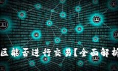 TP钱包观察区能否进行交易