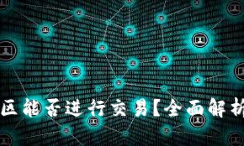 TP钱包观察区能否进行交易？全面解析与使用指南