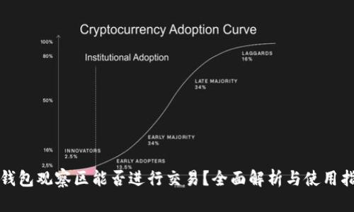 TP钱包观察区能否进行交易？全面解析与使用指南