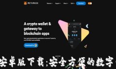 t p钱包安卓版下载：安全