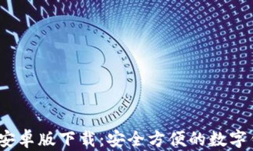 
t p钱包安卓版下载：安全方便的数字钱包选择