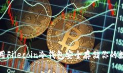 如何使用Filecoin冷钱包安全