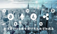 如何将BNB币提币到TP钱包的