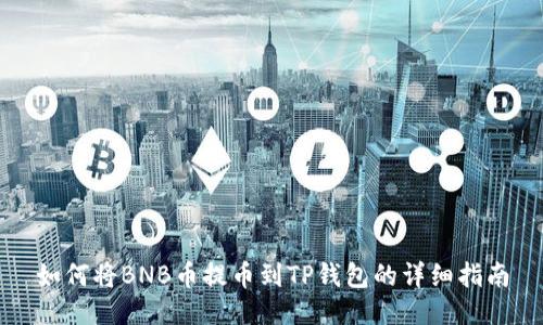 如何将BNB币提币到TP钱包的详细指南