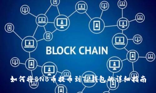 如何将BNB币提币到TP钱包的详细指南