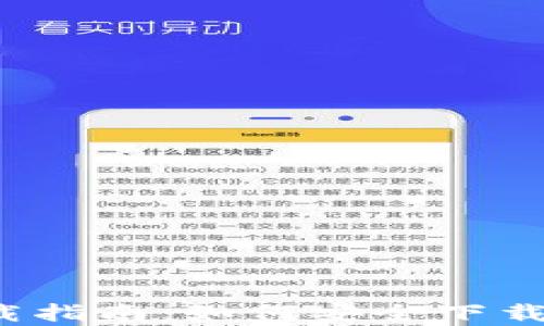 
Bitpie Wallet下载指南：如何安全下载和使用Bitpie App