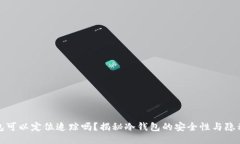 冷钱包可以定位追踪吗？