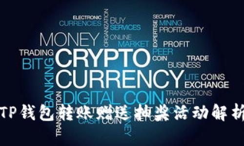 TP钱包转账赠送抽奖活动解析